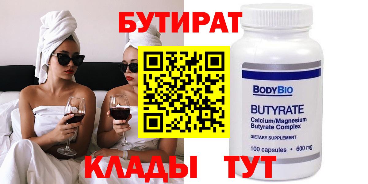 Бутират бутик Новозыбков