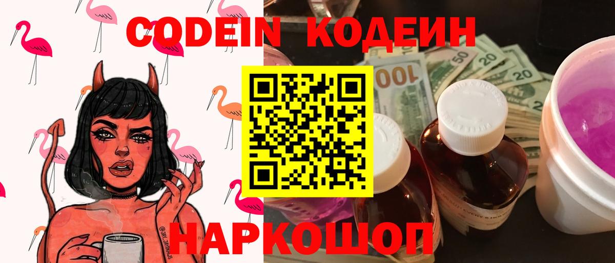 Codein напиток Lean (лин) Новозыбков