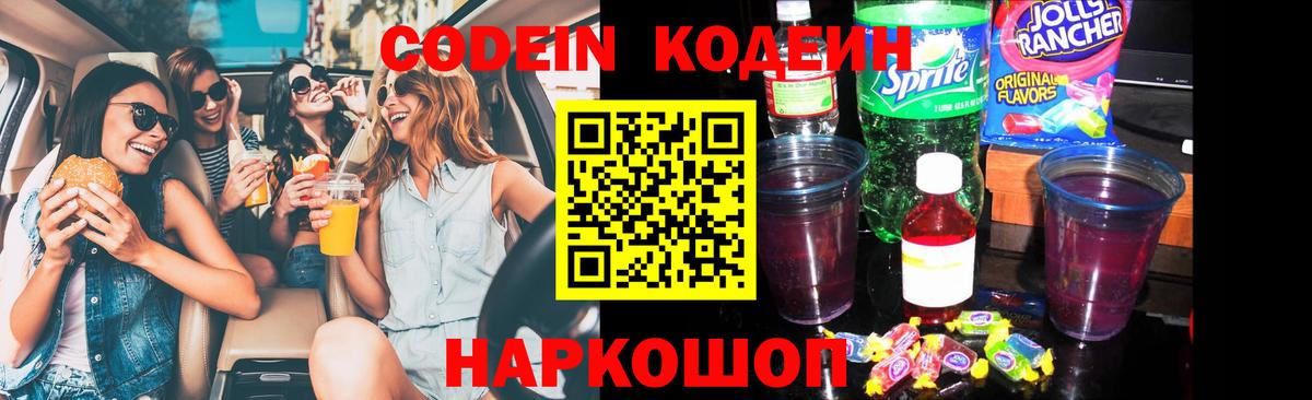 Новозыбков  Кодеин Purple Drank  Кодеин напиток Lean (лин)  Вход с VPN 